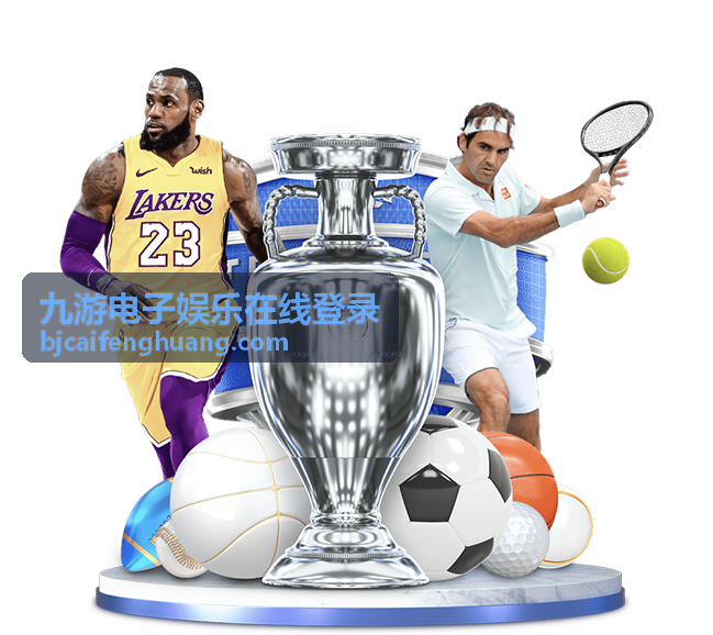 九游电子娱乐在线登录精选 - 竞技对战游戏
